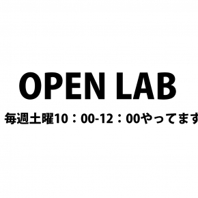 Open LABのご案内 Open LABのご案内